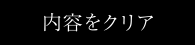 内容をクリア