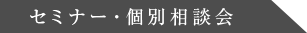 セミナー・個別相談会