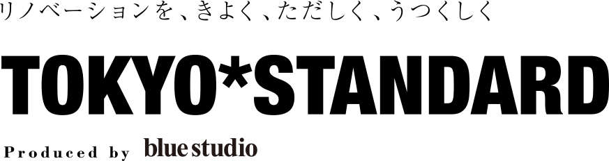 リノベーションを、きよく、ただしく、うつくしく TOKYO*STANDARD