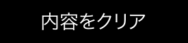 内容をクリア
