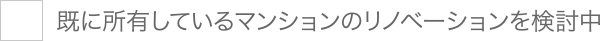 既に所有しているマンションにリノベーションを検討中