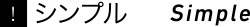 シンプル Simple