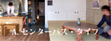 A.センターパス・タイプ