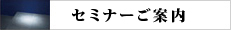セミナー・イベント